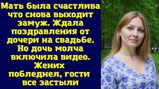 Мать была счастлива что снова выходит замуж. Ждала поздравления от дочери на свадьбе