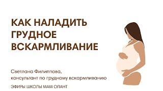 ЭФИР:  Как наладить ГВ. Первый месяц после родов.