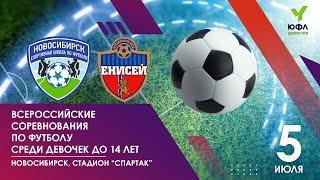 ВСЕРОССИЙСКИЕ СОРЕВНОВАНИЯ ПО ФУТБОЛУ СРЕДИ ДЕВОЧЕК ДО 14 ЛЕТ. СШ "Новосибирск" - "Енисей"