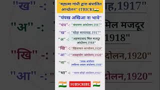 गांधी जी के आन्दोलन ट्रिक, Movement tricks, #generalknowledge #gk #gkgs #viralgk #gkshorts #shorts