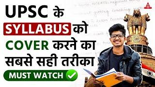 UPSC के  SYLLABUS को  COVER करने का सबसे सही तरीका