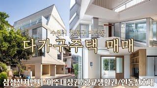 그림같은 주인세대를 가진 고급스러운 매탄동 신축 다가구주택 매매