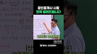 공인중개사 시험 이렇게 보세요 #shorts