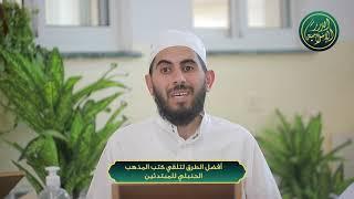 أفضل الطرق لتلقي كتب المذهب الحنبلي للمبتدئين، الشيخ خباب الحمد
