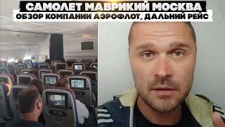 Самолет Маврикий Москва. Обзор компании Аэрофлот, дальний рейс