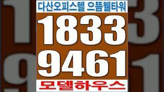 다산신도시 오피스텔 으뜸웰타워 복층형 내년 5월 입주