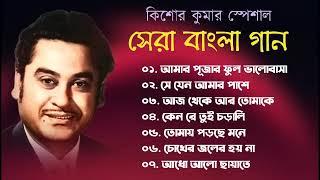 কিশোর কুমারের স্পেশাল সেরা বাংলা গান | মন ভরানো সেরা বাংলা গান | Kishore Kumar Bangla Gaan