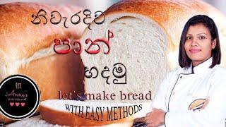 How to make easy home made bread.ගෙදරදිම පහසුවෙන් පාන් සාදමු.