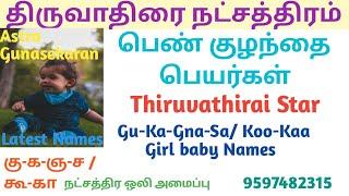 திருவாதிரை நட்சத்திரம் பெண் குழந்தை பெயர்கள் | Thiruvathirai natchathiram girl baby names | கு க ஞ ச