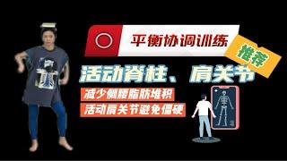 跟练系列10分钟 ｜ 找回正确身体中立位，开肩+脊柱控制重建本体感应