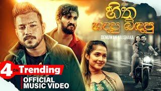 Hitha Hadapu Bidapu wara (හිත හදපු බිඳපු )Denuwan Kaushaka| @SangeethDiniVlogs Music Video 2023