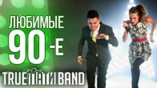 Топ cover версии хитов 90-х. Дискотека хиты 90-х от TRUE ПАТИ BAND