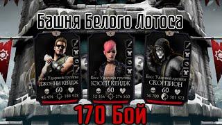 170 Бой - Башня Белого Лотоса | Ударная Группа | Mortal Kombat Mobile
