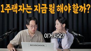 1주택자 투자 컨설팅 모두 공개합니다