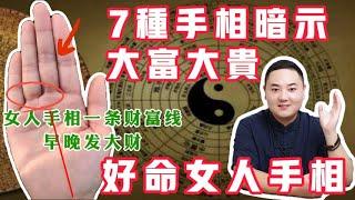 七种手相暗示你大富大贵！好命女人手相#手纹 #手相 #事业 #掌纹 #面相 #预测 #财运 #财富 #感情 #风水 #八字 #传统文化 #聚财纹 #钱 #赚钱 #偏财运 #palmistry