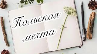 Вопросы на карту поляка, сталого побыта 2020-2021. Ответы.