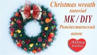 DIY. Рождественский венок. МК / DIY. Christmas wreath