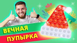 ВЕЧНАЯ ПУПЫРКА??? Антистресс игрушка!