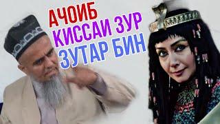 Домулло Абдурахим Ачоиб киссаи Зур Зутар бинед 09 мая 2021