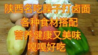 陕西名吃臊子打卤面，各种食材搭配，营养健康美味，嘎嘎好吃【食神涛哥美食汇】