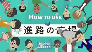 How to use 進路の広場