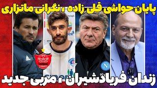 سرمربی بزرگ پرسپولیس و پایان حواشی قلی زاده ، فریادشیران در زندان!