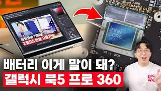 루나레이크를 미친듯이 기다린 이유? 삼성 갤럭시 북5 프로 360 첫 인상! (인텔 코어 울트라)