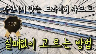 드라이버 샤프트 선택? 이 방법이면 한번에 해결될거에요! 골넌디 공식이면 더이상 고민하지 않아도 됩니다