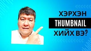 ХЭРХЭН YOUTUBE ВИДЕОНД THUMBNAIL МОКАП ХИЙХ ВЭ? | LEAD GEN ЧЕЛЛЭНЖ СУРГАЛТЫН ВИДЕО #10