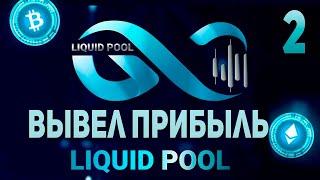 LIQUID POOL ВТОРОЙ ВЫВОД ПРИБЫЛИ! СКОЛЬКО ВЛОЖИЛ И СКОЛЬКО УЖЕ УДАЛОСЬ ЗАРАБОТАТЬ В ПРОЕКТЕ?