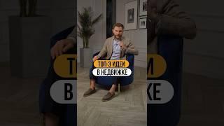 ТОП-3 ИДЕИ заработка на недвижимости