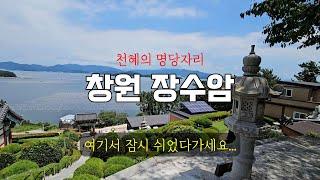 천혜의 명당 창원 마산 장수암 자연장지 경남 구산면 사찰여행  sns핫플 템플스테이 목탁소리 관세음보살 반야심경 천수경 금강경 asmr 가볼만한곳 필수여행지 KOREA TEMPLE