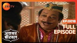 Akbar Birbal | Ep.18 | Akbar ने की Bulbul Khan से गुफ़्तगू | Full Episode | ZEE TV
