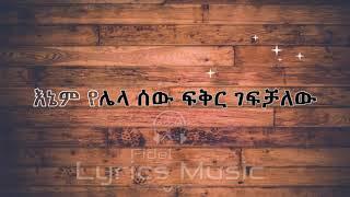 Geremew Asefa Bey Endashash Music Lyrics ገረመው አሰፋ በይ እንዳሻሽ የሙዚቃ ግጥም