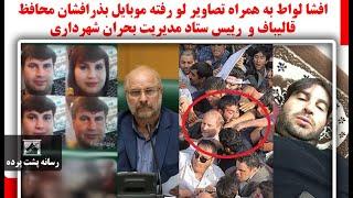 افشا لواط به همراه تصاویر لو رفته موبایل بذرافشان محافظ قالیباف و رییس ستاد مدیریت بحران شهرداری