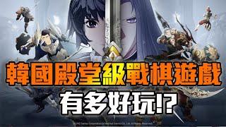 這些戰棋遊戲你都玩過嗎？究竟哪些戰棋遊戲是值得你一玩的！？