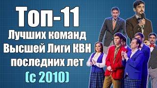 Топ-11 лучших команд КВН Высшей Лиги последних лет [с 2010 года]