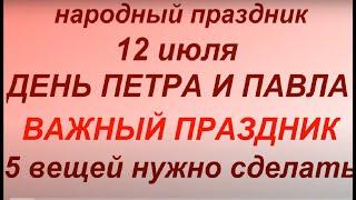 12 июля праздник День Петра и Павла. Народные традиции и приметы. Запреты дня.