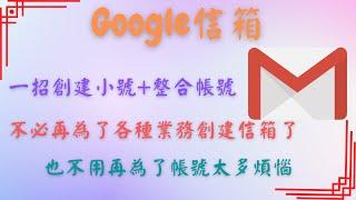 【分享】Google信箱 一招創建小號+整合帳號！不必再為了各種業務創建信箱了！也不用再為了帳號太多煩惱！