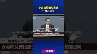 李克強的兩句實話 打脸习近平｜ #新唐人電視台