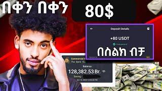 በቀን በቀን 80$ የምትሰሩበት ቀጥታ በባንክ Ethiopia Online money | online Money | job | make money | Israel tube