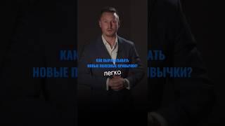 Сделайте свою жизнь лучше! Лайфхак который поможет вырабатывать новые полезные привычки легко.