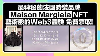 【免費領取】巴黎知名時裝品牌Maison Margiela首次進軍Web3! 同時帶來超有趣、全新的NFT應用方式! 藝術NFT #maisonmargiela