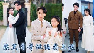 她被他嬌養長大原以為結婚是水到渠成，他卻不願被一紙婚姻束縛，給她介紹了自己最好的兄弟，後來狗男人悔不當初，紅着眼求她回頭，她卻被對方按着親到紅溫，一句哥哥劃清了與他的界限，徹底宣判了他的死刑！#甜宠
