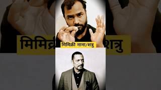 Mimicry Nana Patekar And Shatruhan Sinha #nanapatekar #mimicry