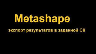 Проверка корректности экспорта материалов АФС из программы Metashape в различных системах координат