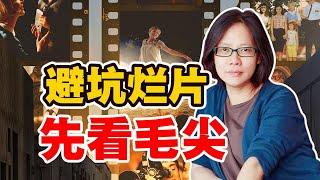 每天看几小时烂片，坚持二十多年了，是什么体验？【影评人毛尖】