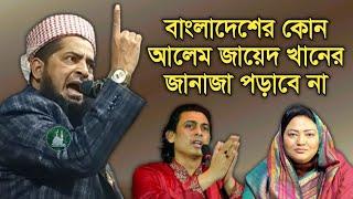 বাংলাদেশের কোন আলেম জায়েদ খানের জানাজা পড়াবে না। মাওলানা ইলিয়াছুর রহমান জিহাদী।