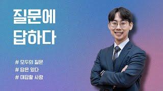 질문에 답하다 (창세기 40:1-8) 2024.06.23. 창일교회 주일4부 ING예배 이반석 목사