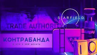 Starfield: Контрабанда  | Где Достать, Как Провезти и Кому Продать ? Как вернуть, если её изъяли?